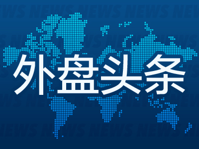 外盘头条：鲍威尔称有信心与下届政府建立良好关系 特朗普选择Atkins担任SEC主席 联合健康保险部门CEO被枪杀